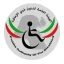 الهيئة العامة لشؤون الإعاقة