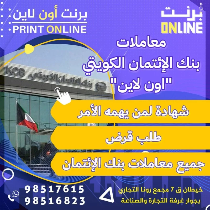 معاملات بنك الإئتمان الكويتي اون لاين ـ شهادة لمن يهمه الأمر ـ طلب قرض ـ جميع معاملات بنك الإئتمان