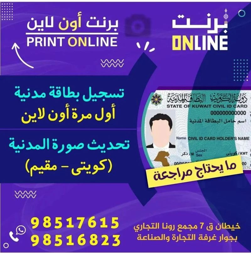 تحديث صورة المدنية وتسجيل وتجديد البطاقة المدنية أون لاين