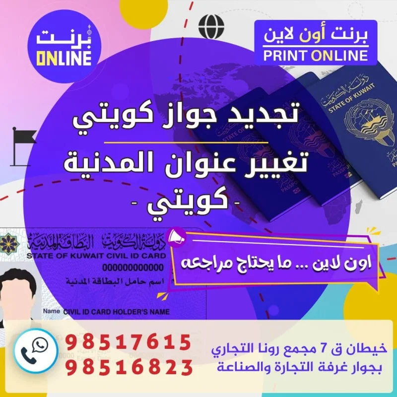 تغيير عنوان المدنية كويتي ـ تجديد جواز كويتي