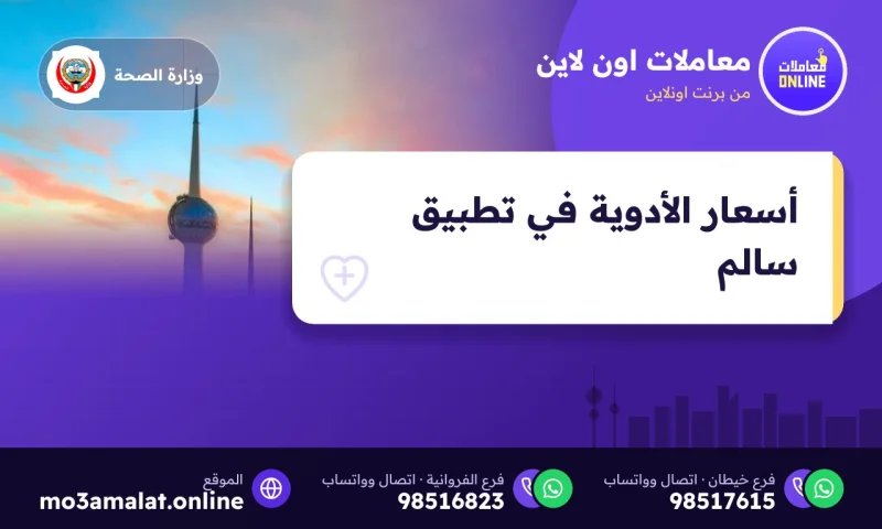 الاستعلام عن أسعار الأدوية عبر تطبيق سالم