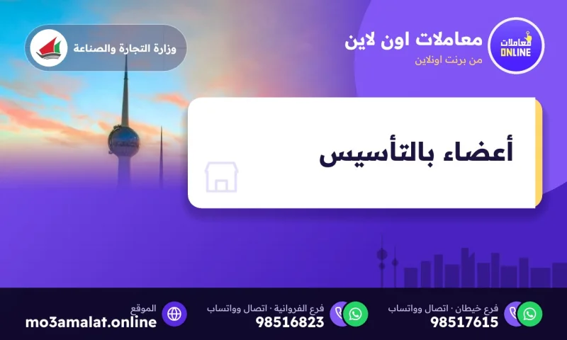 طلب تحديد أعضاء بالتأسيس للشركة المساهمة في الكويت