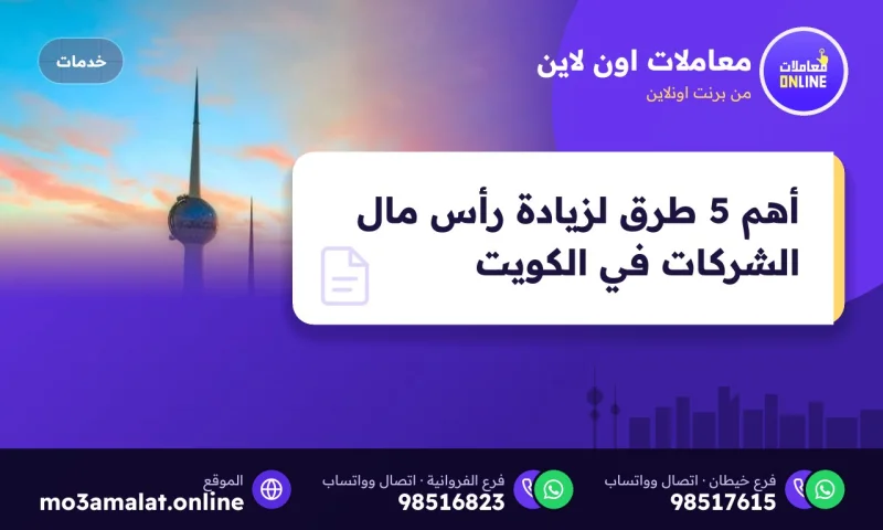 أهم 5 طرق لزيادة رأس مال الشركات في الكويت