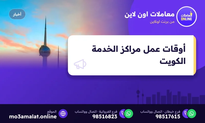 أوقات عمل مراكز الخدمة الكويت 2026