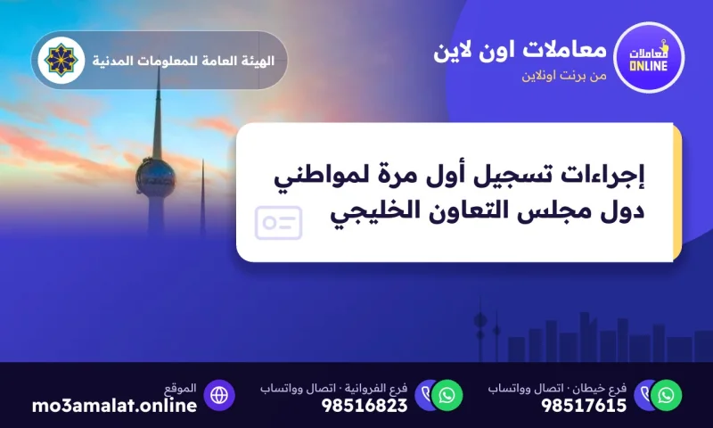 إجراءات تسجيل أول مرة لمواطني دول مجلس التعاون الخليجي