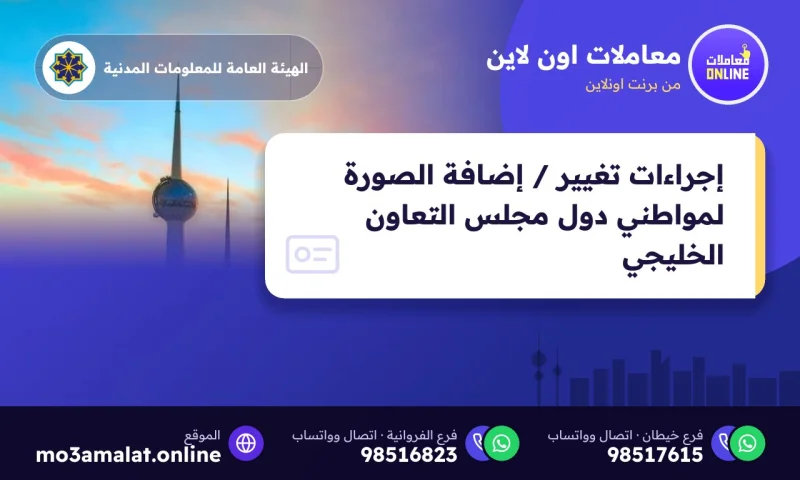 إجراءات تغيير / إضافة الصورة لمواطني دول مجلس التعاون الخليجي