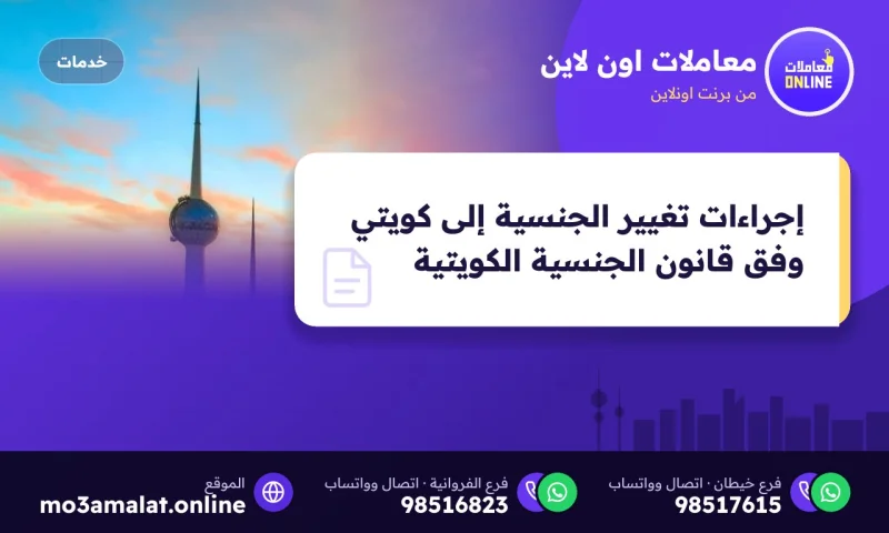 إجراءات تغيير الجنسية إلى كويتي وفق قانون الجنسية الكويتية