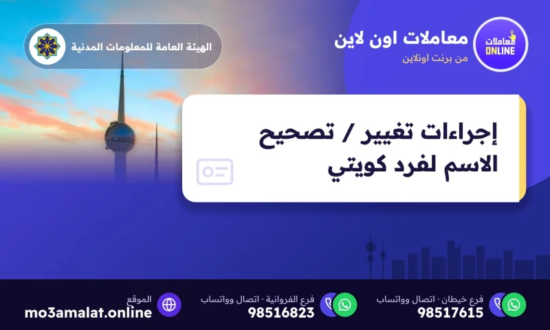 إجراءات تغيير / تصحيح الاسم لفرد كويتي
