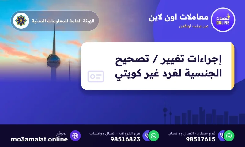 إجراءات تغيير / تصحيح الجنسية لفرد غير كويتي