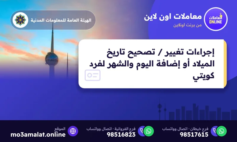 إجراءات تغيير / تصحيح تاريخ الميلاد أو إضافة اليوم والشهر لفرد كويتي