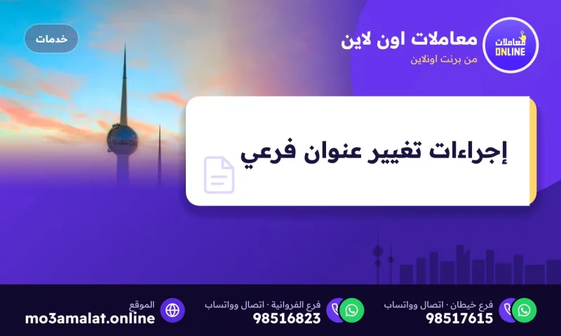 إجراءات تغيير عنوان فرعي