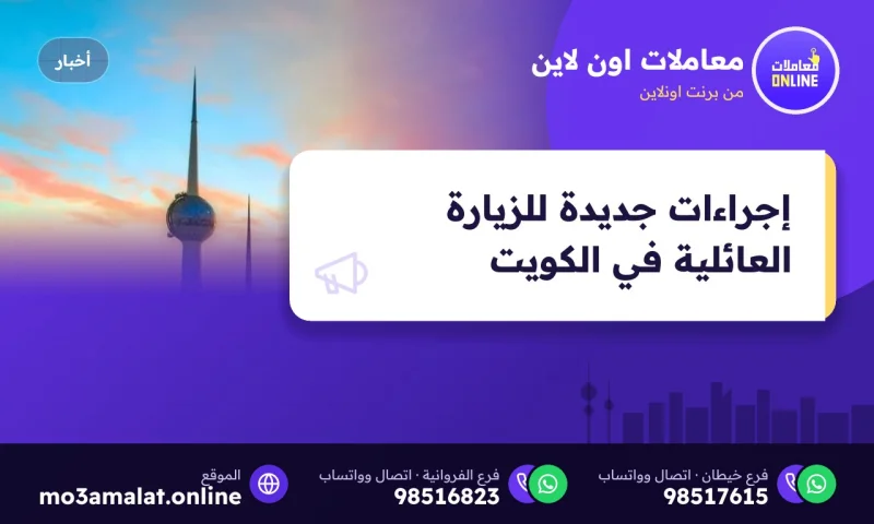 إجراءات جديدة للزيارة العائلية في الكويت 2026