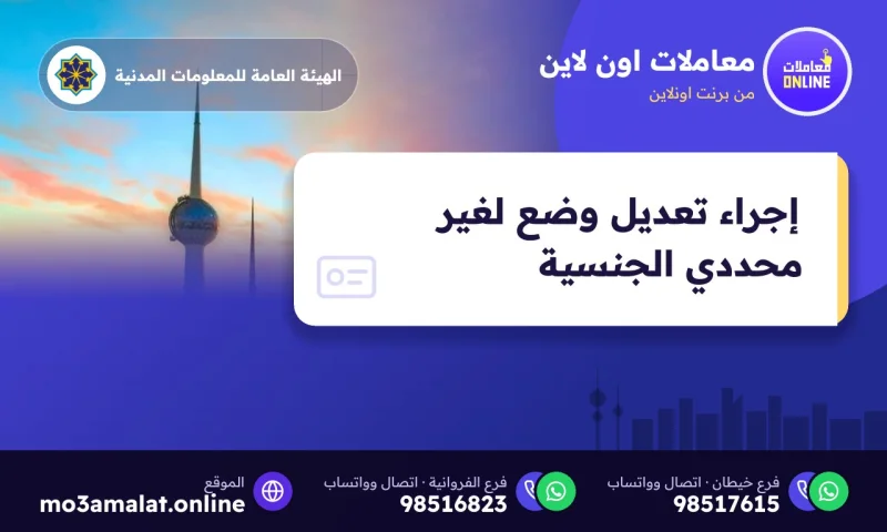 إجراء تعديل وضع لغير محددي الجنسية