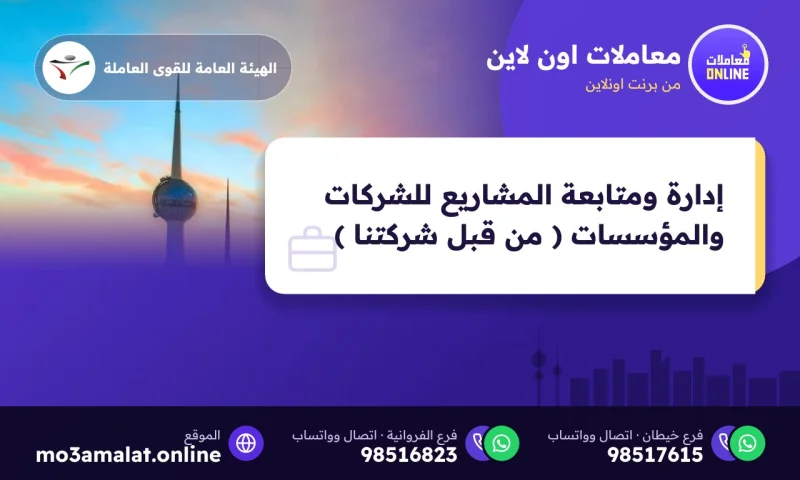 إدارة ومتابعة المشاريع للشركات والمؤسسات ( من قبل شركتنا )