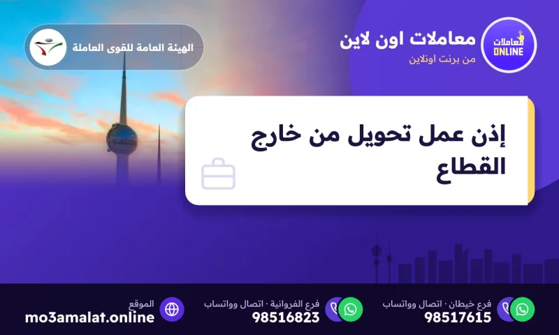 إصدار إذن عمل تحويل من خارج القطاع عبر أسهل