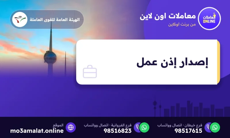 إصدار إذن عمل أول مرة في الكويت عبر أسهل