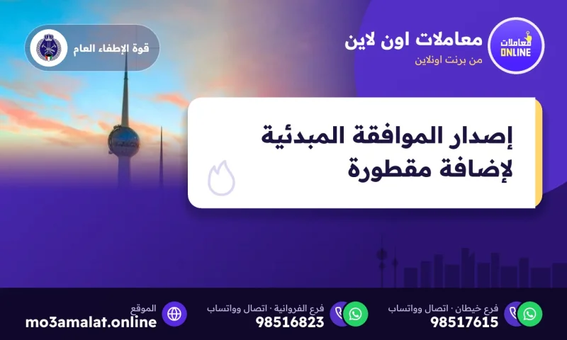 إصدار الموافقة المبدئية لإضافة مقطورة