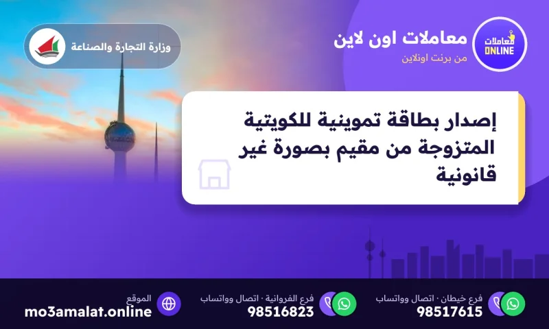 إصدار بطاقة تموينية للكويتية المتزوجة من مقيم بصورة غير قانونية