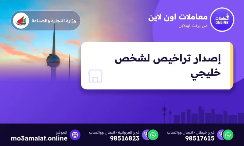 إصدار تراخيص لشخص خليجي
