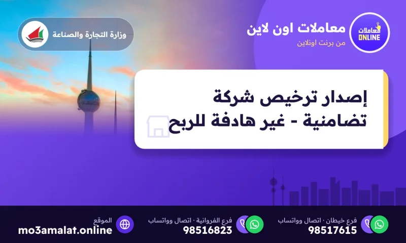 إصدار ترخيص شركة تضامنية - غير هادفة للربح