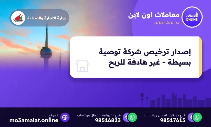 إصدار ترخيص شركة توصية بسيطة - غير هادفة للربح