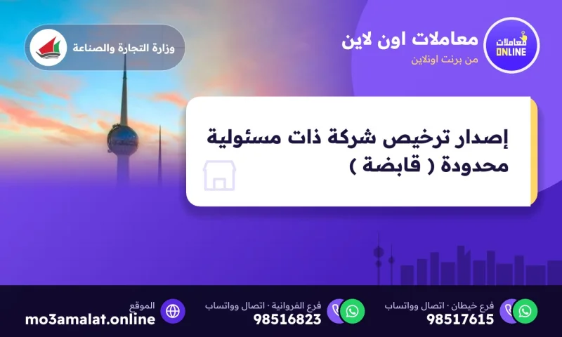 إصدار ترخيص شركة ذات مسئولية محدودة ( قابضة )