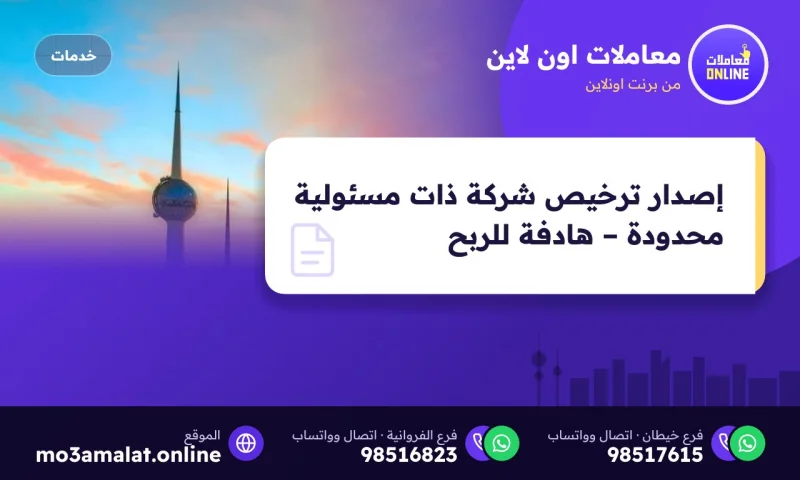 إصدار ترخيص شركة ذات مسئولية محدودة – هادفة للربح