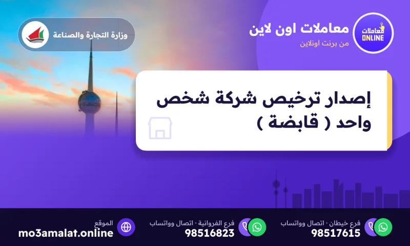 إصدار ترخيص شركة شخص واحد ( قابضة )