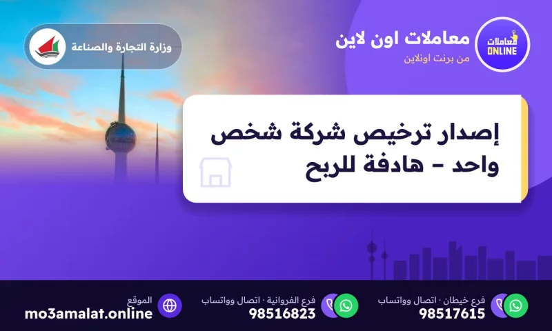 إصدار ترخيص شركة شخص واحد – هادفة للربح