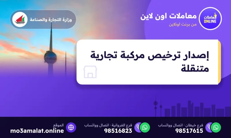 إصدار ترخيص مركبة تجارية متنقلة