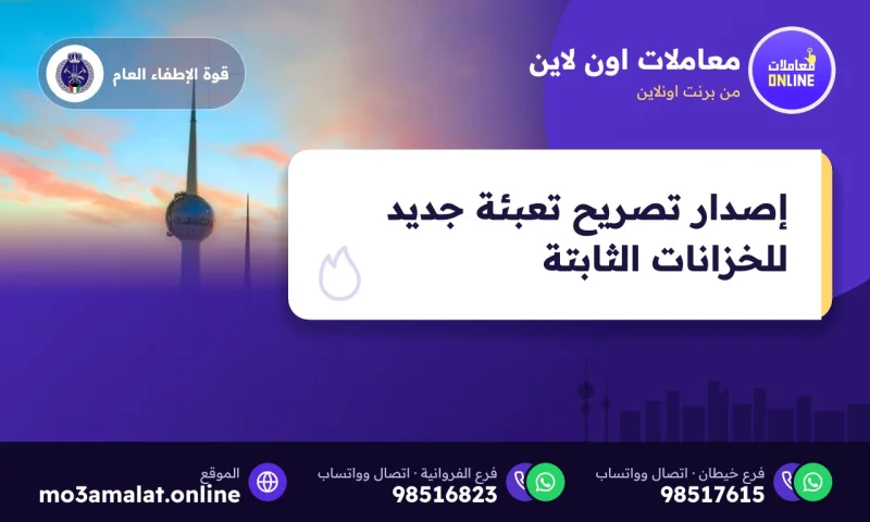 إصدار تصريح تعبئة جديد للخزانات الثابتة