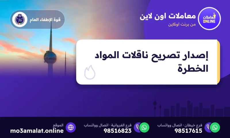 إصدار تصريح ناقلات المواد الخطرة