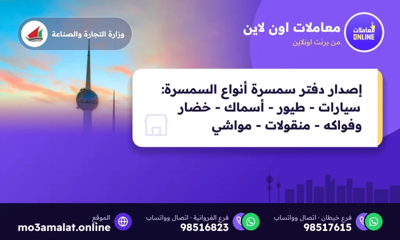 إصدار دفتر سمسرة أنواع السمسرة : سيارات - طيور - أسماك - خضار وفواكه - منقولات - مواشي