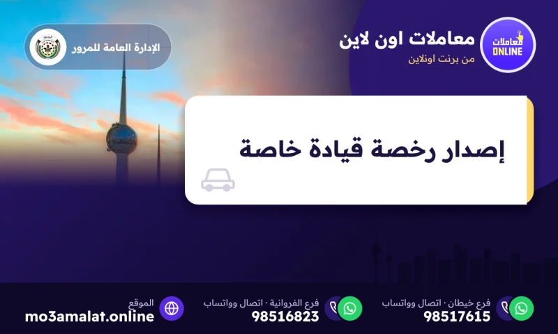 إصدار رخصة قيادة خاصة