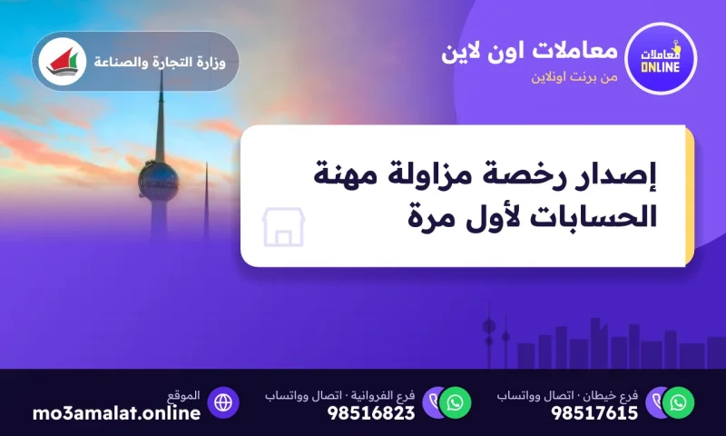إصدار رخصة مزاولة مهنة الحسابات لأول مرة