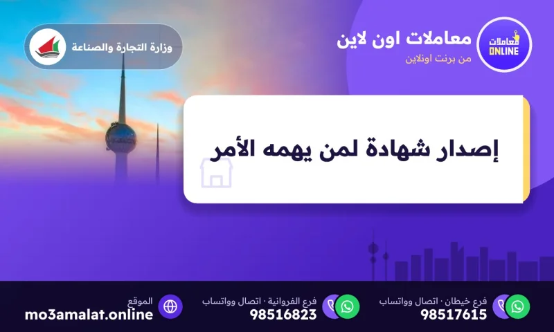 إصدار شهادة لمن يهمه الأمر