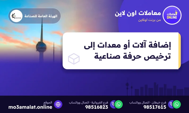 إضافة آلات أو معدات إلى ترخيص حرفة صناعية