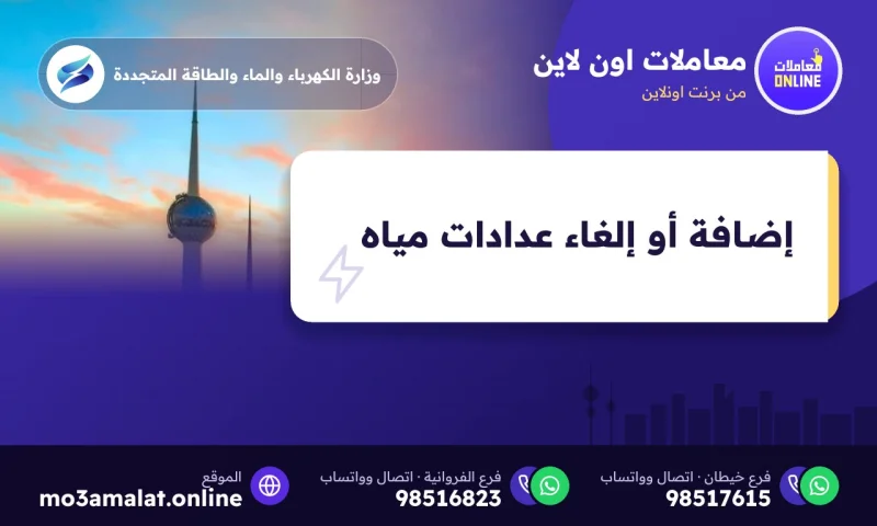 إضافة أو إلغاء عدادات مياه