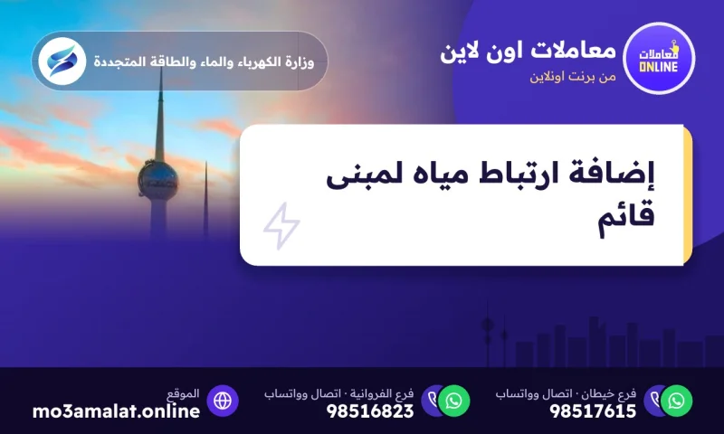 إضافة ارتباط مياه لمبنى قائم