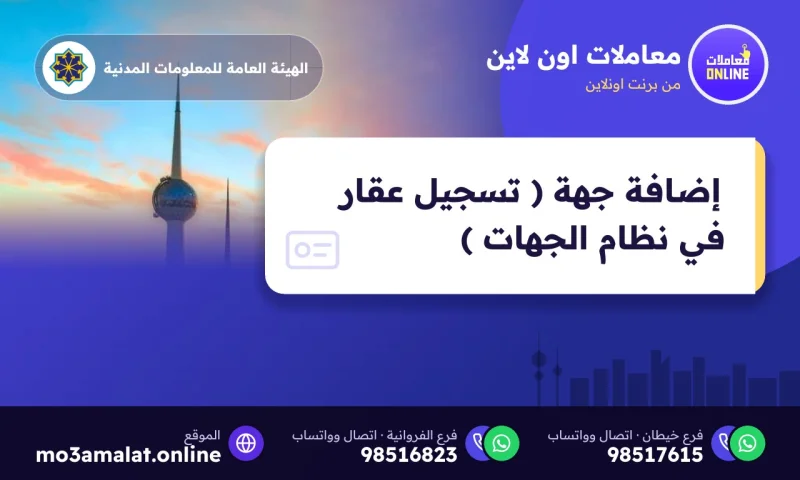 إضافة جهة ( تسجيل عقار في نظام الجهات )