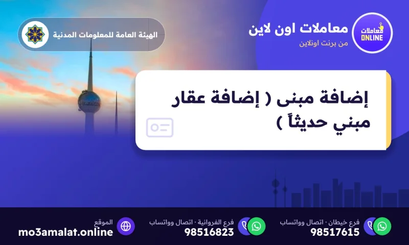إضافة مبنى ( إضافة عقار مبني حديثاً )