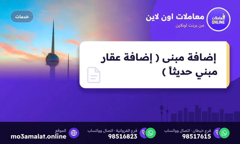إضافة مبنى ( إضافة عقار مبني حديثاً )