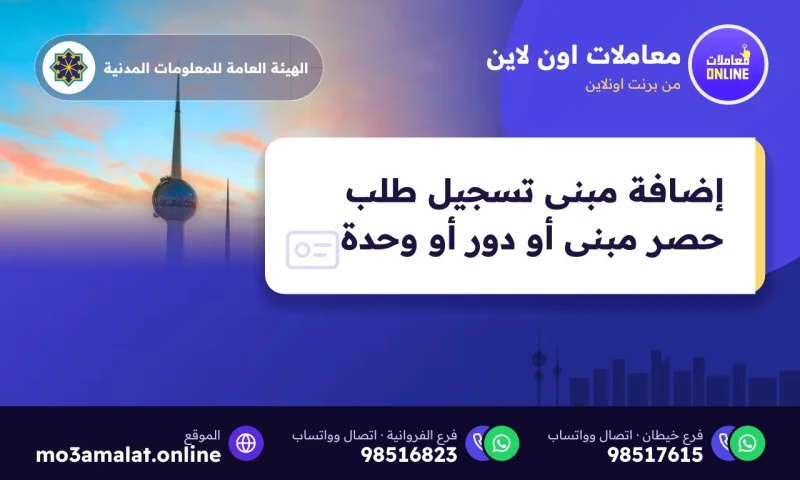 إضافة مبنى تسجيل طلب حصر مبنى أو دور أو وحدة