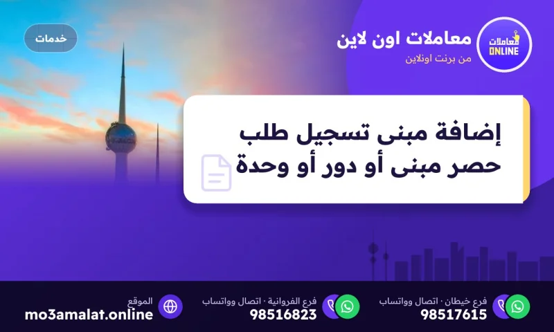 إضافة مبنى تسجيل طلب حصر مبنى أو دور أو وحدة