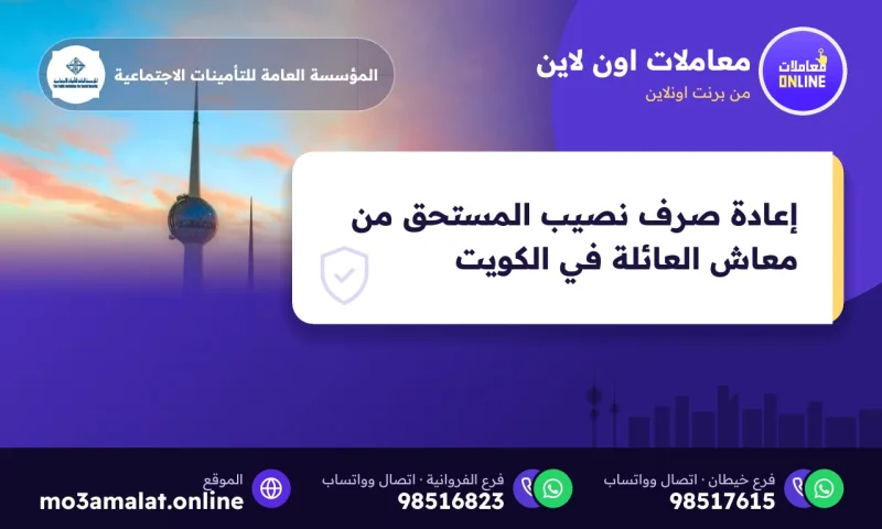 إعادة صرف نصيب المستحق من معاش العائلة في الكويت