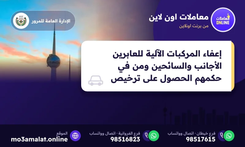 إعفاء المركبات الآلية للعابرين الأجانب والسائحين ومن في حكمهم الحصول على ترخيص