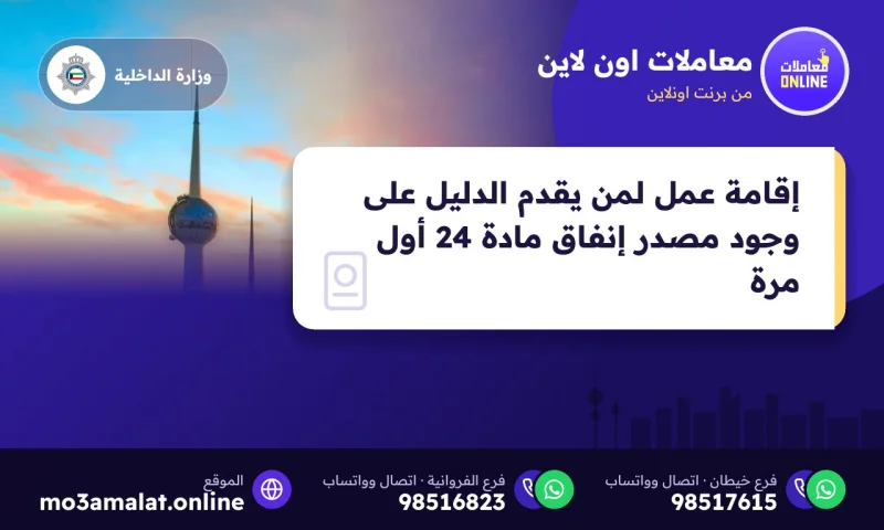 إقامة عمل لمن يقدم الدليل على وجود مصدر إنفاق مادة 24 أول مرة