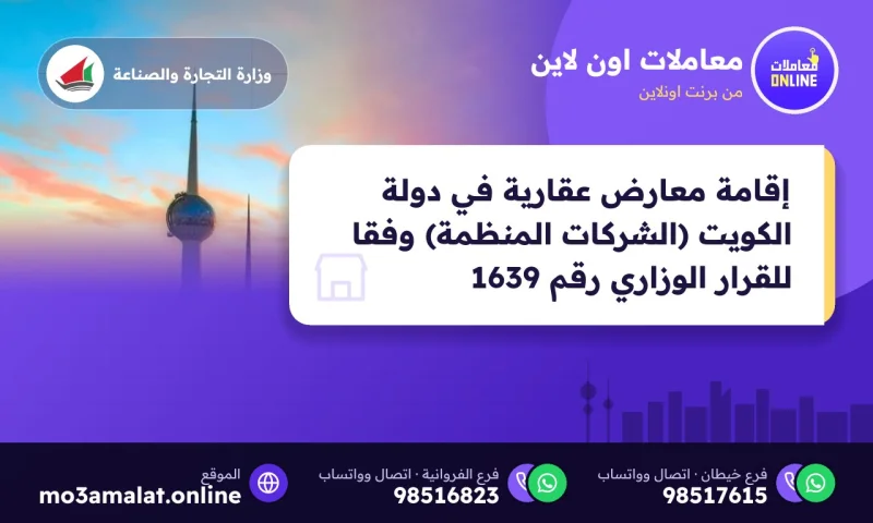 إقامة معارض عقارية في دولة الكويت (الشركات المنظمة) وفقا للقرار الوزاري رقم 20171639