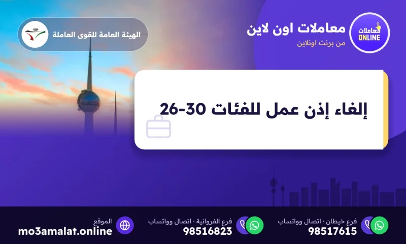 إلغاء إذن عمل العمالة الوافدة للفئات 26 إلى 30