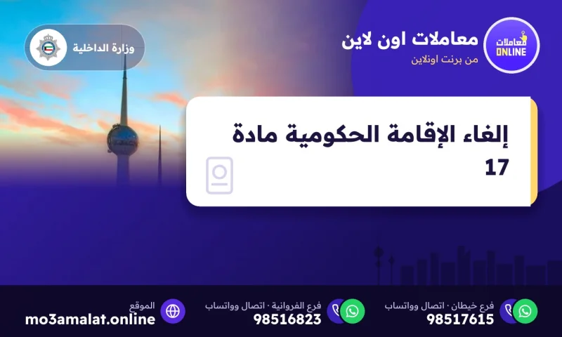 إلغاء الإقامة الحكومية مادة 17